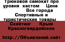 Трюковой самокат про уровня (кастом) › Цена ­ 14 500 - Все города Спортивные и туристические товары » Скейтинг   . Крым,Красногвардейское